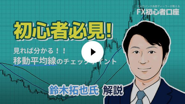 【初心者必見】移動平均線のチェックポイント【鈴木拓也氏解説】