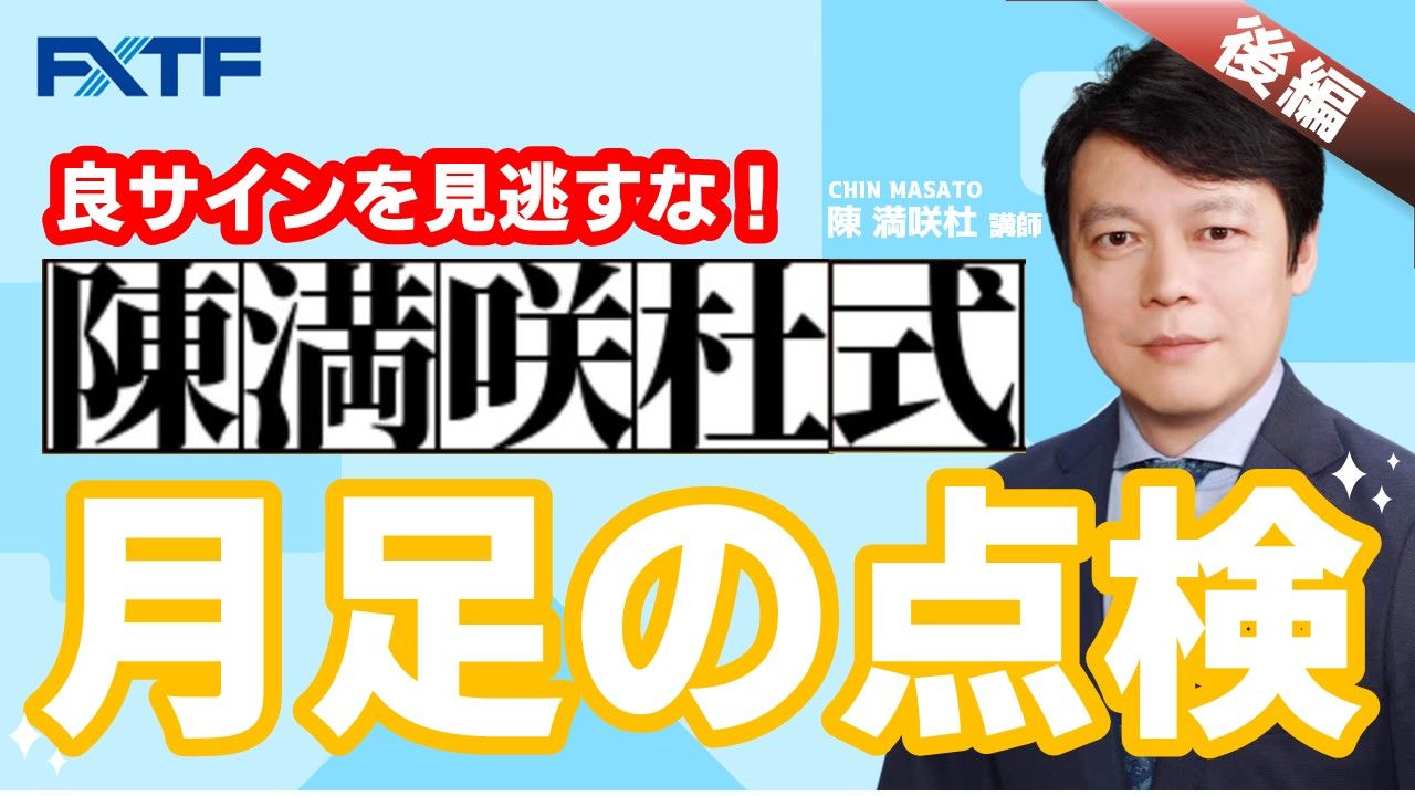 FX「良サインを見逃すな！月足の点検【後編】」陳満咲杜氏