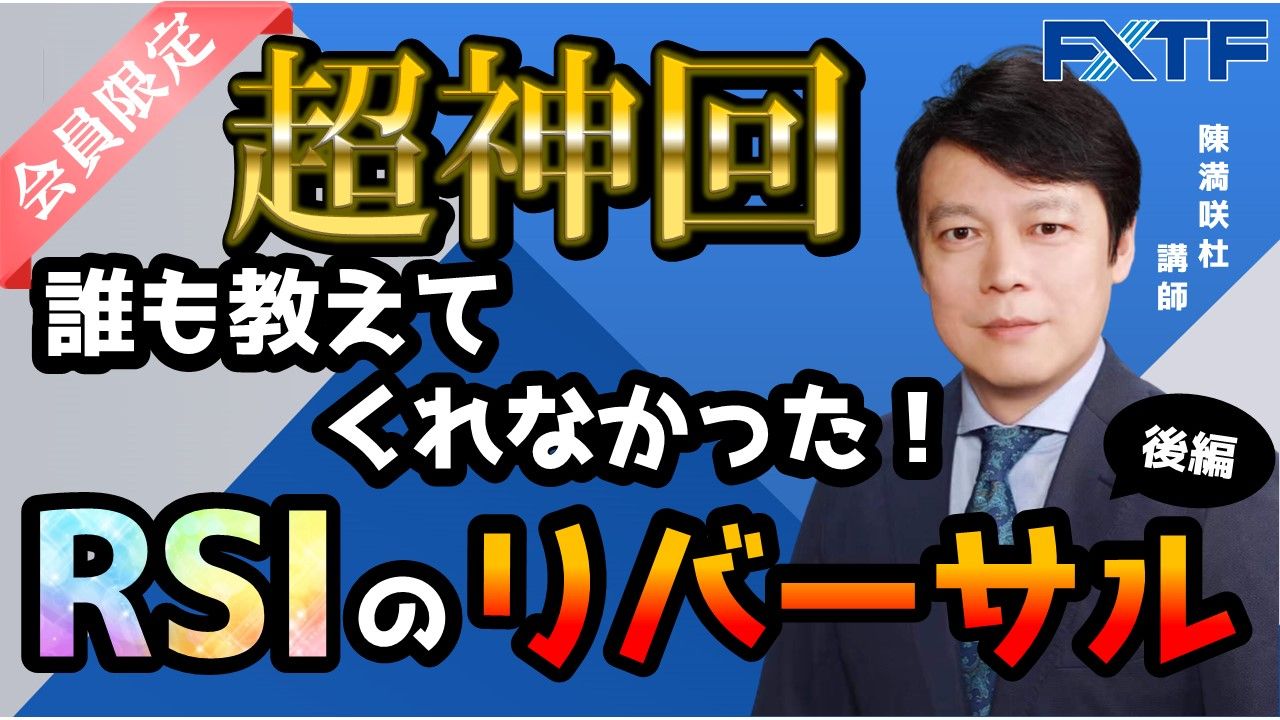 FX「超神回！誰も教えてくれなかったRSIのリバーサル【後編】」陳満咲杜氏