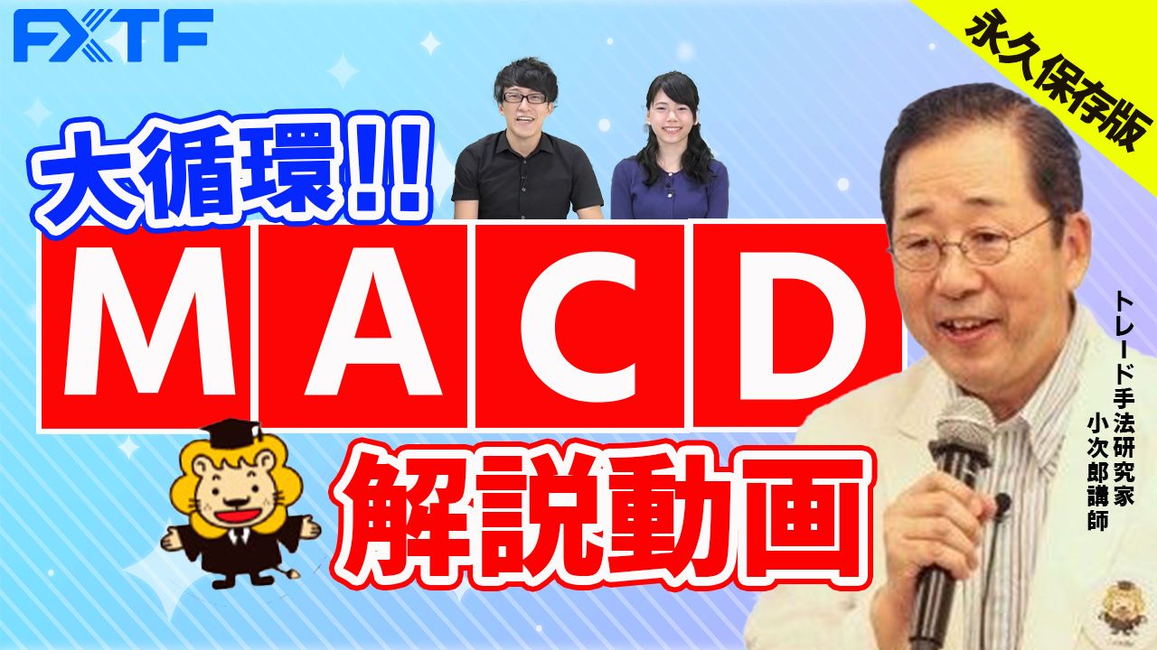 【動画】「永久保存版！大循環MACD解説」小次郎講師