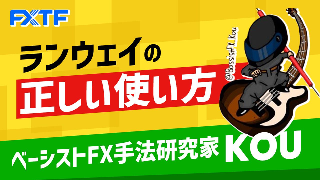 ランウェイの正しい使い方